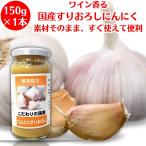 信州自然王国 国産 にんにくすりおろし 150g ×1本 調味料 にんにく ガーリック 大蒜 おろし