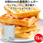 ワッフルシュガー 千歳精糖 ワッフル専用シュガー あられ糖 1kg ×1袋 ワッフルシュガー 業務用 sugar パールシュガー 砂糖 パン 焼き菓子 リエージュ ワッフル