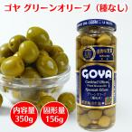 GOYA ゴヤ グリーン オリーブ 種なし 350g （固形量156g） ×1個 スペイン産 olive 種無し たねなし マンザニリャオリーブ 手摘み 瓶 瓶詰め 業務用
