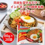 インドミー ミーゴレン インスタント 80g 20袋セット 南洋元  インドネシア 焼きそば Indomie 麺 多国籍 アジア インドネシア 焼きそば ヤキソバ めん 美味しい