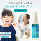 ショッピングマウスウォッシュ 水のはみがきジェル 80g マイナスイオン 水歯みがき 無添加 アクアシロピカ 歯磨き ハミガキ 口臭 マウスケア 非常用 マウスウォッシュ 歯磨 はみがき はみが…