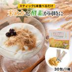 食べる米ぬかパウダー 醗酵玄米ギャバ 30包農薬不使用玄米 国産・有機栽培玄米1日スティック1本 発酵 酵素・乳酸菌・カルシウム 、イノ…