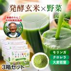 菜食プラス おかやま自然栽培 奇跡の酵素玄米粉 [菜食プラス]　3箱　(1箱/8g×30本)  モリンガ 大麦若葉 クロレラ 菜食の力 青汁 粉末 食物繊維 無農薬…