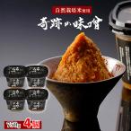 奇跡の味噌 750g 4個 【木村秋則 式 自然栽培】【クール便】最高級味噌 高級味噌 無添加 ギフト まるみ糀本店木村式自然栽培 味噌 みそ 味噌汁 みそ汁 自然派…