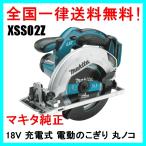 XSS02Z マキタ MAKITA 18V 充電式 丸ノコ コードレス 電動のこぎり 当日〜２営業日以内に発送