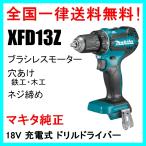 XFD13Z (本体のみ) マキタ 18V 充電式 ブラシレス ドリルドライバー 純正品