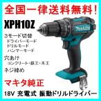 XPH10Z (本体のみ) マキタ 18V 充電式 振動ドリルドライバー 純正品 当日〜２営業日以内に発送
