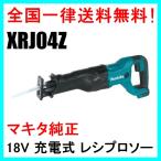 マキタ 18V 充電式 レシプロソー/セーバーソー XRJ04Z (本体のみ) JR186DZK 同等品/コードレス 当日〜２営業日以内に発送