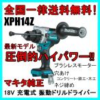 XPH14Z マキタ 18V 充電式 ブラシレス 振動 ドリルドライバ 本体 HP486DZ 同等品 [最新型]