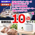 選べるディナークルーズ＆沖縄琉球ロイヤルポーク＆空気清浄機他豪華10点セット 景品パネル＆引換券付き目録15093 オンライン景品対応