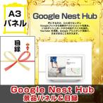 ポイント10倍 景品 ビンゴ 二次会 Google Nest Hub （グーグルネストハブ） A3景品パネル＆引換券付き目録 （gooh164）