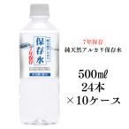 保存水 防災 備蓄 長期保存 7年保存水 500ml 24本入り 10ケース 送料無料 賞味期限7年保存水 非常用備蓄水 災害備蓄用 純天然アルカリ保存水 ケイ・エフ・ジー