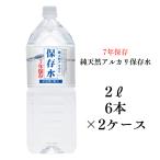 保存水 防災 備蓄 長期保存 7年保存水 2L 6本入り 2ケース 送料無料 賞味期限7年保存水 災害備蓄用 純天然アルカリ保存水 ケイ・エフ・ジー