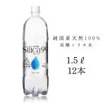 ショッピングシリカ水 シリカ水 Silica99 1.5L×12本 水 シリカ炭酸水 美容水 硬水 ミネラルウォーター 天然水 ダイエット 微炭酸 天然炭酸水