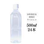 ラベルレス 10年保存水 500ml 24本入り 清流灯 湧水 非常用 備蓄 ケース 水 備蓄水 非常用 保存用 ペットボトル 純天然アルカリ ミネラル水 軟水 防災 送料無料