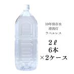 ラベルレス 10年保存水 2L 6本入り 2ケース 清流灯 湧水 非常用 備蓄 ケース 水 備蓄水 非常用 保存用 純天然アルカリ ミネラル水 軟水 防災 送料無料