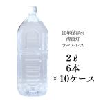 ラベルレス 10年保存水 2L 6本入り 10ケース 清流灯 湧水 非常用 備蓄 ケース 水 備蓄水 非常用 保存用 純天然アルカリ ミネラル水 軟水 防災 送料無料