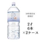 10年保存水 2L 6本入り 2ケース 清流灯 湧水 非常用 備蓄 ケース 水 備蓄水 非常用 保存用 ペットボトル 純天然アルカリ ミネラル水 軟水 防災 送料無料