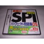 高橋書店監修 最頻出! SPIパーフェクト問題集DS 2011年度版