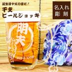 ビールジョッキ 父の日の贈り物に!名入れギフト 干支からお選び頂けます! 至福の一杯♪