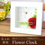 【名入れギフト】【フラワークロック】プリザーブドフラワースワロフスキーの時計　還暦　喜寿　傘寿　米寿　卒寿　銀婚式　金婚式　花婚式