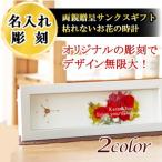 【名入れ彫刻】フラワイド《Lサイズ》　　両親贈呈・還暦のお祝いや新築祝いに！プリザーブドフラワー置き時計 壁掛け