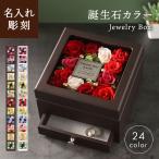 生まれた月の名入れギフト【Fleur -フルール-】誕生石カラー ジュエリーボックス 小物入れ プリザーブドフラワー 誕生日 記念日 プレゼント 贈り物