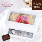 名入れ無料 【L’ecrin - レクラン -】 ジュエリーボックス 小物入れ プリザーブドフラワー プリザ 誕生日 記念日 アクセサリーケース