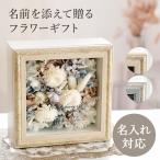 名入れ対応【Raffine (ラフィネ) 】｜ソラフラワー＆プリザーブドフラワー アレンジギフト 花 プレゼント 誕生日 結婚祝い おしゃれ フレーム付き