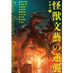 怪獣文藝の逆襲 (角川書店単行本)