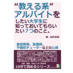 “教える系”アルバイトをしたい大学生に知っておいてもらいたい７つのこと。家庭教師、塾講師、予備校チューターなどの心得