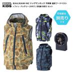 DOGMAN KIDS 子供用 ドッグマンキッズ 迷彩フードベスト (CU 8264 / 826000 WZ) + ファン・バッテリー (9957) セット 充電器は別売り