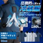 冷却ベスト 冷蔵服 すぐに使える バッテリー ファン セット ペルチェ 空調 服 ファン付き 半袖ジャケット 熱中症対策 猛暑対策 ビッグボーン 冷蔵服4 TH604