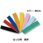 黒帯 はっぴ用 法被用 半纏用 はんてん用 ハッピ用 イベント 別売 帯 おび 黒色 黒 単品