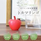インテリア雑貨 トルマリンゴ | 癒し 癒しグッズ インテリア 雑貨 オブジェ 置物 おしゃれ かわいい シンプル リラックス 空気清浄  コンパクト リンゴ