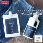 【レビューキャンペーン 10%OFFクーポン】 J-Washer 1000ml | デニム ジーンズ デニム用洗剤 デニムウォッシュ デニム洗い 色落ち防止 色落ちしない