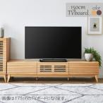 テレビ台 ローボード 150 おしゃれ 完成品 一人暮らし 北欧 天然木 格子 ルーバー 木製 低い 収納多い ゲーム機 55インチ 65インチ 大川 家具 脚取付