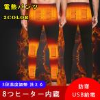 電熱パンツ メンズ ヒーターズボン 急速発熱 防寒 保温 電熱ズボン 8箇所発熱 3段温度調整 USB給電 撥水生地 洗える 登山 釣り屋外作業服 スキー 大きいサイズ