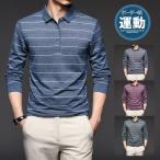 ゴルフウェア ポロシャツ メンズ 長袖 春服 秋服 Tシャツ 制服 仕事 ビジネス 父の日 ボーダー柄 通勤 紳士服 ゆったり スポーツ プレゼント