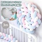  узел подушка прикроватный 3шт.@ плетеный baby младенец bed защита 1m/2m/3m/4m. возврат . предотвращение подушка .. глаз красочный Северная Европа способ 