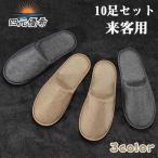 スリッパ 来客用 おしゃれ お客様用 10足セット 会社 男女兼用 ルームシューズ シンプル 無地 カラー かわいい 使い捨て オフィス 室内