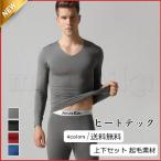 ヒートテック メンズ インナーウェア 無地 Vネック 長袖 上下セット カジュアル 厚手 起毛素材 暖かい 男性用 きれいめ おしゃれ