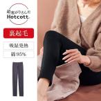 【特価】レギンス 10分丈 インナー レディース 裏起毛 あったかインナー 肌着 綿混 ホットコット 吸湿 発熱 保温 暖かい 冷え対策
