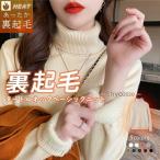 裏起毛 ニット タートルネック レディース トップス 秋冬 長袖 リブ袖 カットソー インナー シンプル フィット 暖かい 厚手 防寒 起毛