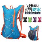 【大特価】ランニングバッグ サイクリングバッグ 自転車 バッグ バックパック リュック 水補足 通気 防水 ウォーキング ハイキング ジョギング アウトドア