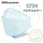 50枚KF94マスクパステル
