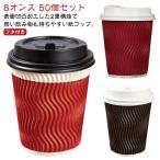 ショッピングコップ 紙コップ 耐熱 8オンス 250ml 二重構造 厚 50個セット 開閉式 フタ付き 蓋付き 耐熱紙コップ 凸凹加工 断熱 使い捨て コップ オフィス