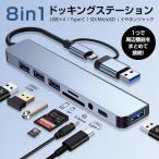 ドッキングステーション USBハブ ドッキングハブ Type-Cハブ 8in1 多機能 アダプター 増設 拡張 データ転送 USBポート HDMI