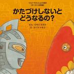 かたづけしないとどうなるの?: 【すくすく知育編】 (ウルトラかいじゅう絵本―すくすく知育編)