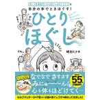 ひとりほぐし―肩こり 便秘 たるみ むくみ うつうつを自分の手でときほぐす